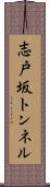 志戸坂トンネル Scroll