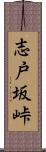 志戸坂峠 Scroll