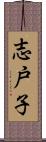 志戸子 Scroll