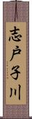 志戸子川 Scroll