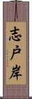 志戸岸 Scroll