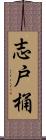 志戸桶 Scroll