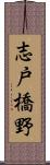 志戸橋野 Scroll