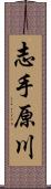 志手原川 Scroll