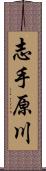 志手原川 Scroll