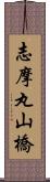 志摩丸山橋 Scroll