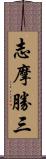 志摩勝三 Scroll