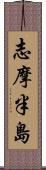 志摩半島 Scroll