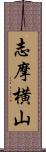 志摩横山 Scroll