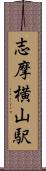 志摩横山駅 Scroll