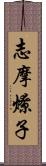 志摩燎子 Scroll