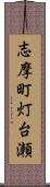 志摩町灯台瀬 Scroll