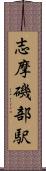 志摩磯部駅 Scroll