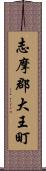 志摩郡大王町 Scroll