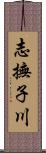 志撫子川 Scroll