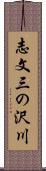 志文三の沢川 Scroll