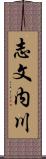 志文内川 Scroll