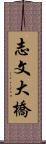 志文大橋 Scroll