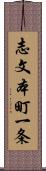 志文本町一条 Scroll