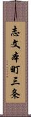志文本町三条 Scroll
