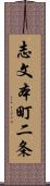 志文本町二条 Scroll