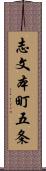 志文本町五条 Scroll