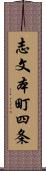 志文本町四条 Scroll