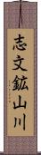志文鉱山川 Scroll