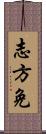 志方免 Scroll