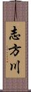 志方川 Scroll