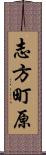 志方町原 Scroll