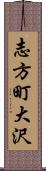 志方町大沢 Scroll