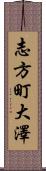 志方町大澤 Scroll