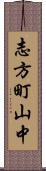 志方町山中 Scroll