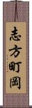 志方町岡 Scroll