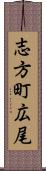 志方町広尾 Scroll