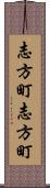 志方町志方町 Scroll