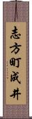 志方町成井 Scroll