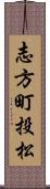 志方町投松 Scroll