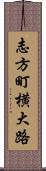 志方町横大路 Scroll