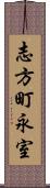 志方町永室 Scroll