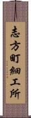 志方町細工所 Scroll