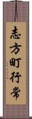 志方町行常 Scroll