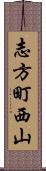 志方町西山 Scroll