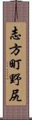 志方町野尻 Scroll