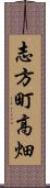志方町高畑 Scroll