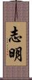 志明 Scroll