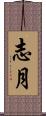 志月 Scroll