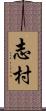 志村 Scroll