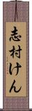 志村けん Scroll